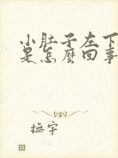 小肚子左下边疼是怎么回事女性