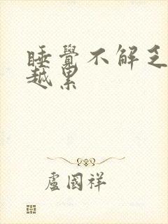 睡觉不解乏越睡越累