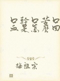 口干口苦口水带血是怎么回事