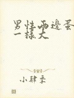 男性两边蛋蛋不一样大