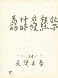 为什么想拉大便的时候肚子疼