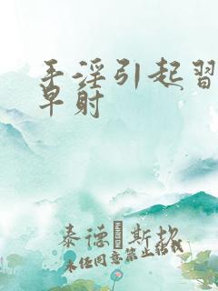 手淫引起习惯性早射