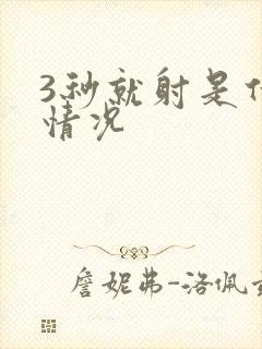 3秒就射是什么情况