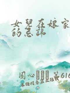 女儿在娘家过年的忌讳