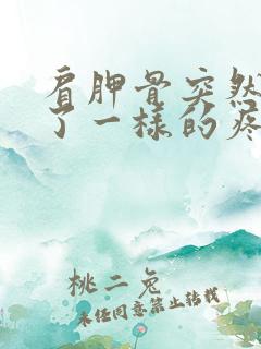 肩胛骨突然和扭了一样的疼