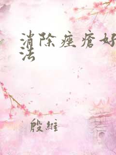 消除痤疮好的方法