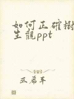 如何正确树立人生观ppt