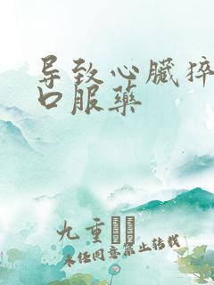 导致心脏猝死的口服药