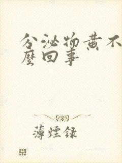 分泌物黄不痒怎么回事