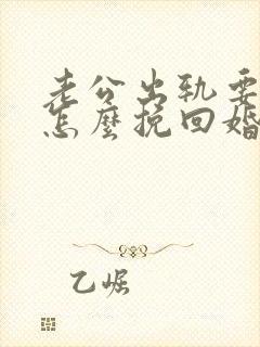 老公出轨要离婚怎么挽回婚姻