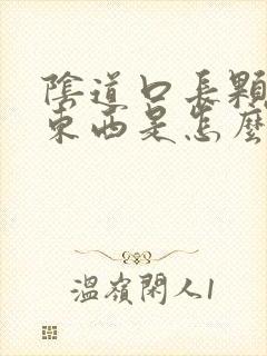 阴道口长颗粒状东西是怎么回事