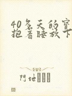 40多天的宝宝抱着睡放下醒