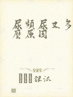 尿频尿又多是什么原因