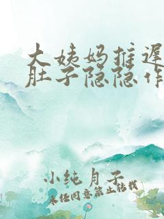 大姨妈推迟六天肚子隐隐作痛