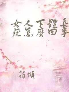 女人下体长了个疣怎么回事