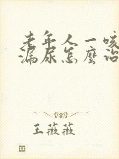 老年人一咳嗽就漏尿怎么治啊