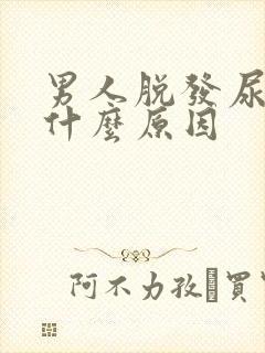 男人脱发尿频是什么原因