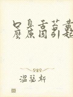 口臭舌苔黄是什么原因引起的