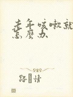 老年咳嗽就漏尿怎么办