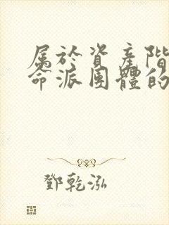 属于资产阶级革命派团体的是