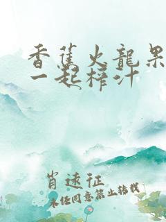 香蕉火龙果牛奶一起榨汁