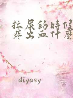 拉屎的时候屁眼疼出血什么原因