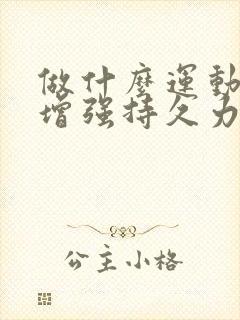 做什么运动可以增强持久力