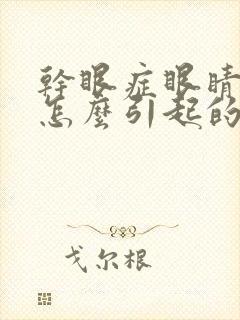 干眼症眼睛模糊怎么引起的