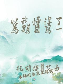 以我懂得了坚持为题目写一篇作文