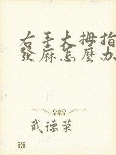 右手大拇指指尖发麻怎么办