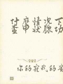 什么情况下需要查甲状腺功能五项