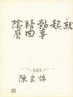 阴精勃起就疼怎么回事