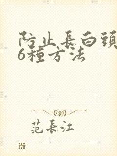 防止长白头发的6种方法