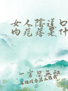 女人阴道口下有肉疙瘩是什么原因