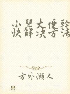 小儿大便干结最快解决方法