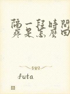 隔一段时间就头疼是怎么回事