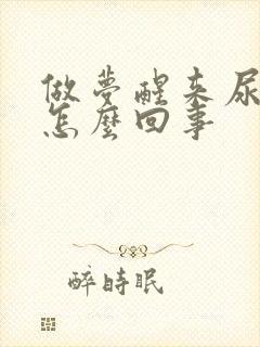 做梦醒来尿床了怎么回事