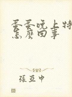 蛋蛋晚上特别痒怎么回事