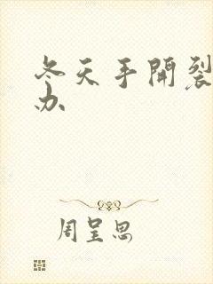 冬天手开裂怎么办