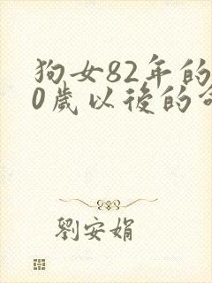 狗女82年的40岁以后的命运