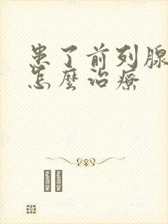 患了前列腺肥大怎么治疗