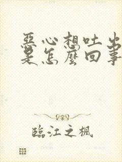 恶心想吐出冷汗是怎么回事儿