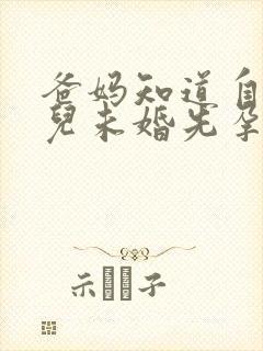 爸妈知道自己女儿未婚先孕会怎么样