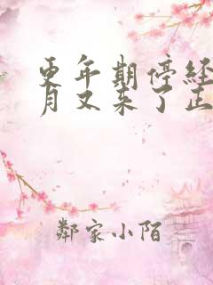 更年期停经五个月又来了正常吗