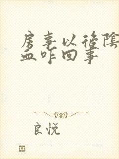 房事以后阴道有血咋回事