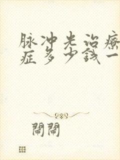 脉冲光治疗干眼症多少钱一次