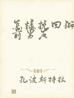 怎样挽回狮子座前男友