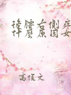 后腰右侧疼痛是什么原因女性