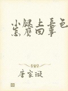 小腿上长色斑是怎么回事