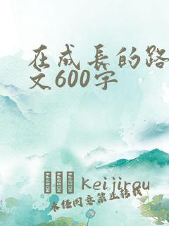 在成长的路上作文600字